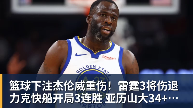 篮球下注杰伦威重伤!雷霆3将伤退力克快船开局3连胜 亚历山大34+6+5