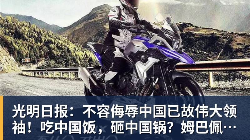 光明日报:不容侮辱中国已故伟大领袖!吃中国饭,砸中国锅?姆巴佩,不配!