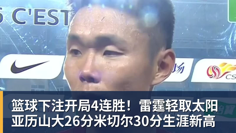 篮球下注开局4连胜！雷霆轻取太阳 亚历山大26分米切尔30分生涯新高